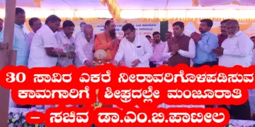 30 ಸಾವಿರ ಎಕರೆ ನೀರಾವರಿಗೊಳಪಡಿಸುವ ಕಾಮಗಾರಿಗೆ ಶೀಘ್ರದಲ್ಲೇ ಮಂಜೂರಾತಿ-ಸಚಿವ ಡಾ.ಎಂ.ಬಿ.ಪಾಟೀಲ